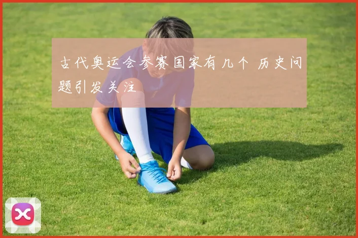 古代奥运会参赛国家有几个 历史问题引发关注