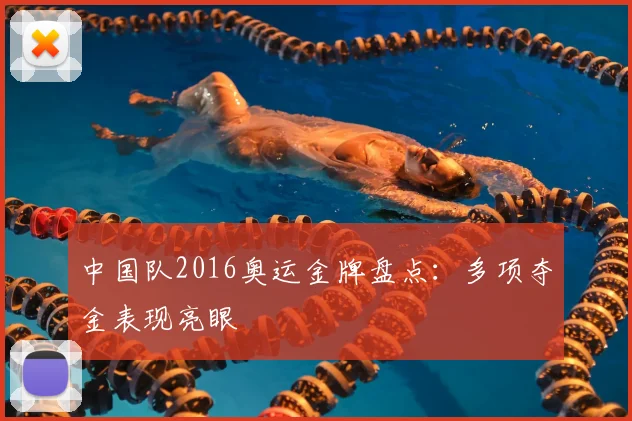 中国队2016奥运金牌盘点：多项夺金表现亮眼
