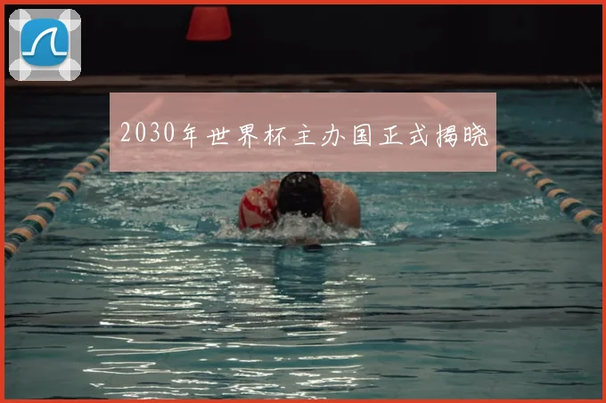 2030年世界杯主办国正式揭晓