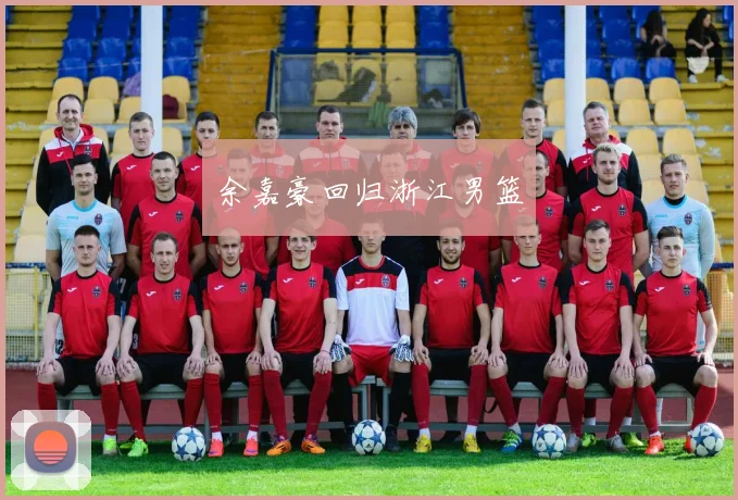 余嘉豪回归浙江男篮