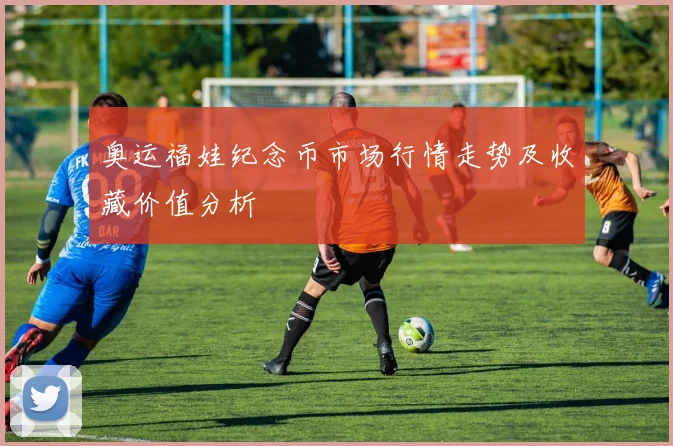 奥运福娃纪念币市场行情走势及收藏价值分析