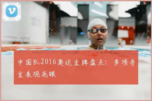 中国队2016奥运金牌盘点：多项夺金表现亮眼