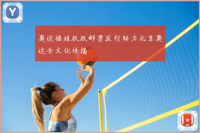 奥运福娃欢欢邮票发行助力北京奥运会文化传播