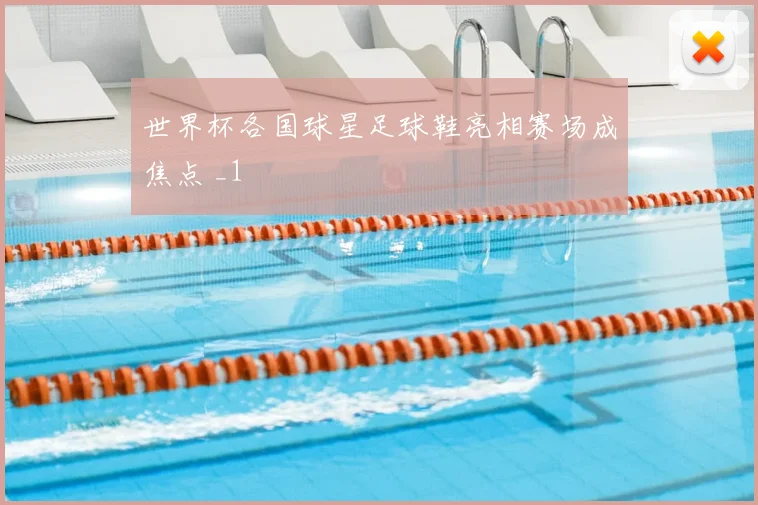 世界杯各国球星足球鞋亮相赛场成焦点 _1
