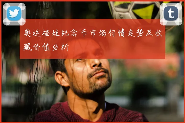 奥运福娃纪念币市场行情走势及收藏价值分析