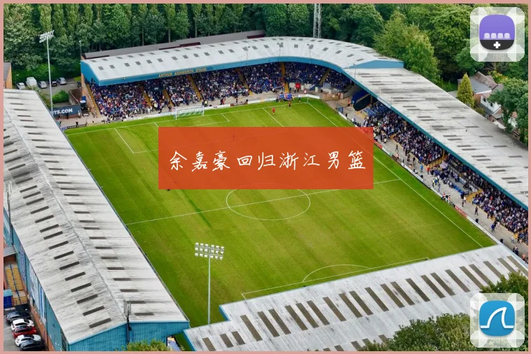 余嘉豪回归浙江男篮