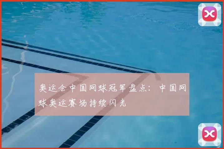 奥运会中国网球冠军盘点：中国网球奥运赛场持续闪光