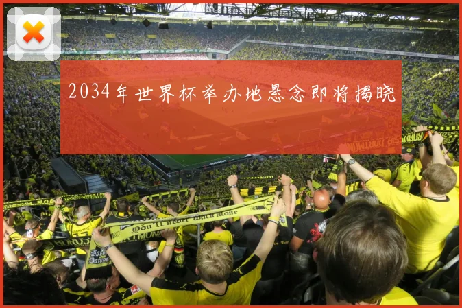 2034年世界杯举办地悬念即将揭晓