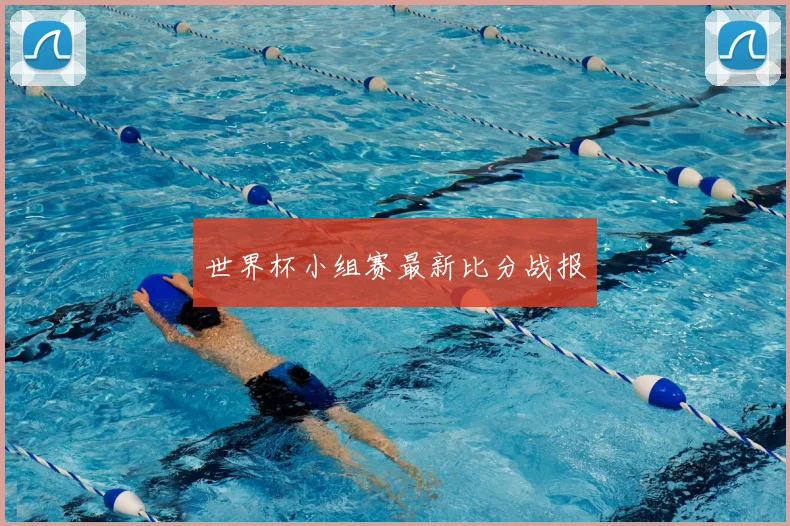 世界杯小组赛最新比分战报