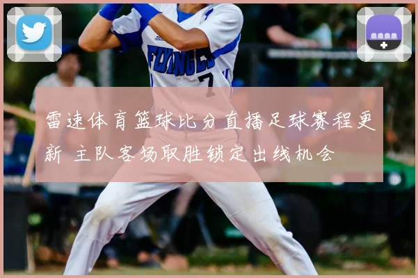 雷速体育篮球比分直播足球赛程更新 主队客场取胜锁定出线机会